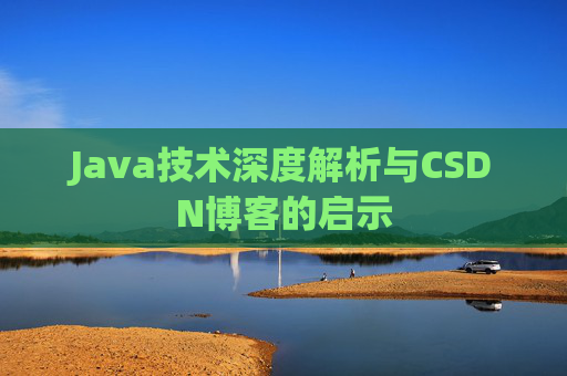 Java技术深度解析与CSDN博客的启示